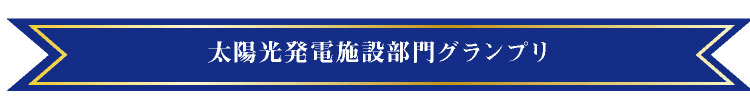 太陽光発電施設部門