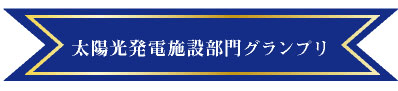 太陽光発電施設部門