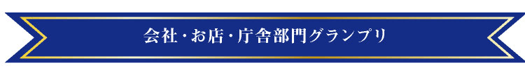 会社・お店・庁舎部門