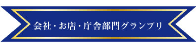 会社・お店・庁舎部門