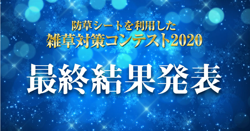 雑草対策コンテスト2020　最終結果発表