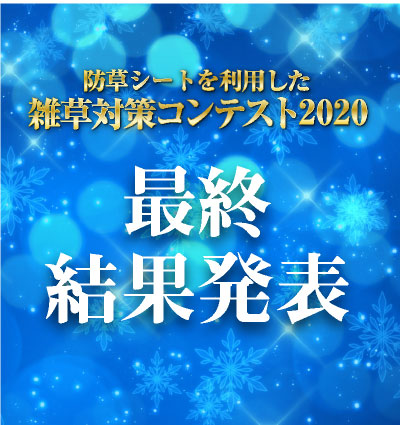 雑草対策コンテスト2020 最終結果発表