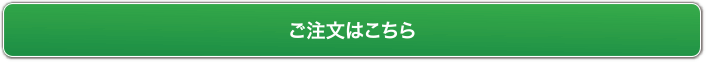 ご注文はこちら