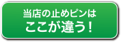 当店の止めピンはここが違う！