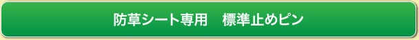 防草シート専用　標準止めピン