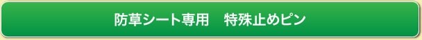 防草シート専用　特殊止めピン