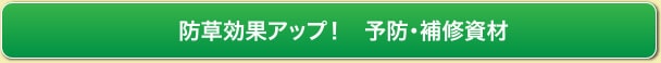 防草効果アップ！　予防・補修資材