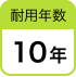 耐用年数10年