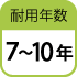 耐用年数7～10年