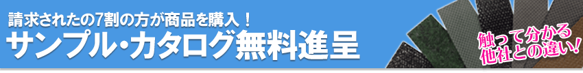 無料の防草シートサンプルカタログを申し込む