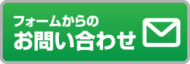 フォームからのお問い合わせ