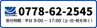TEL:0120-717-410 受付時間/9:00〜17:00