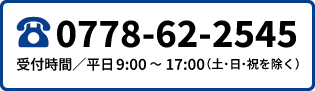 TEL:0120-717-410 受付時間/9:00〜17:00