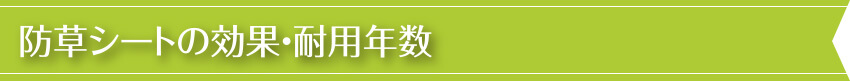 防草シートの効果・耐用年数