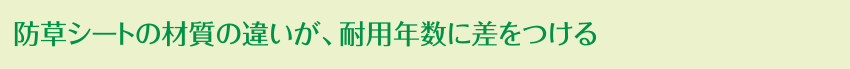 防草シートの材質の違いが、耐用年数に差をつける