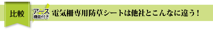 比較 アース機能付き電気柵専用防草シートは、他社とこんなに違う！