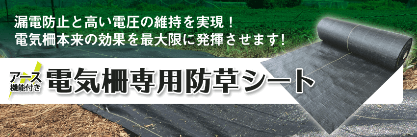 雑草を抑えて漏電防止！ 電気柵本来の効果を発揮させます！害獣が乗っても電気が通ります