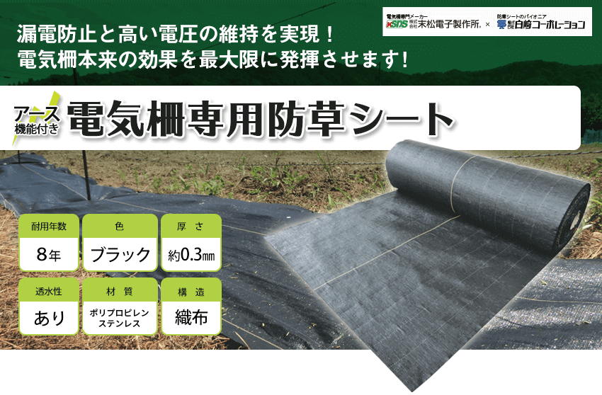 雑草を抑えて漏電防止！ 電気柵本来の効果を発揮させます！害獣が乗っても電気が通ります