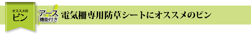 おススメのピン 電気柵専用草なしシートにおすすめのピン