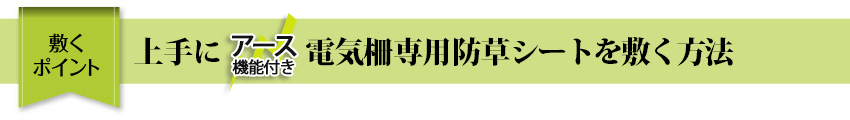 敷くポイント 上手に電気柵専用草なしシートを敷くポイント