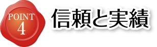 POINT4 信頼と実績