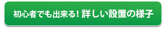 初心者でも簡単!設置の様子はこちら