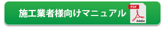 施工業者様向けPDFマニュアル