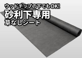 砂利下専用草なしシートの敷き方