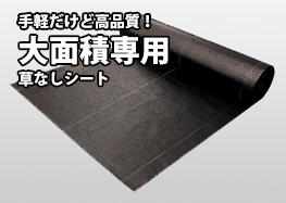 日本製大面積専用草なしシートの敷き方