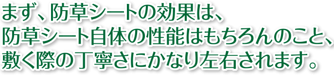 防草シートの効果は、防草シートを敷く際の丁寧さに左右されます。