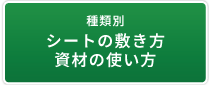 種類別シートの敷き方・資材の使い方