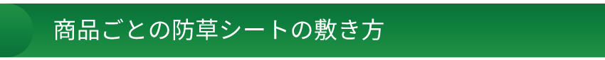 商品ごとの防草シートの敷き方