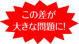 この差が大きな問題に!