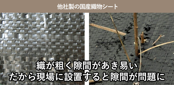 他社製の織物シート 織が粗く隙間があき易い 現場に設置すると隙間が問題に