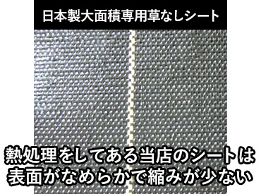 当店の日本製大面積専用草なしシート 熱処理してある当店のシートは表面なめらかで縮みが少ない