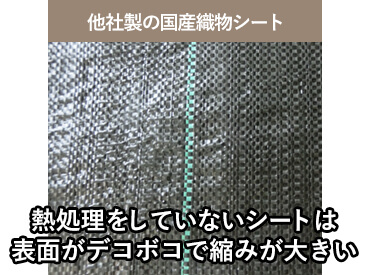 他社製の織物シート 熱処理をしていないシートは表面でこぼこで縮みが大きい