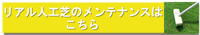 リアル人工芝のメンテナンスはこちら