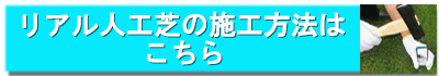 リアル人工芝の施工方法はこちら