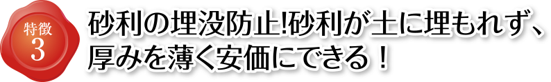 砂利下用防草シートの特徴3 砂利の埋没防止！砂利が土に埋もれず、厚みを薄く安価にできる！