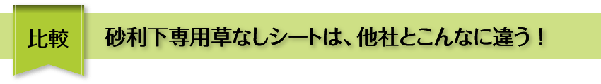 比較 砂利下専用草なしシートは、他社とこんなに違う！