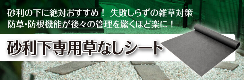 砂利の下に絶対おすすめ！失敗しらずの雑草対策 防草・防根機能が後々の管理を驚くほど楽に！