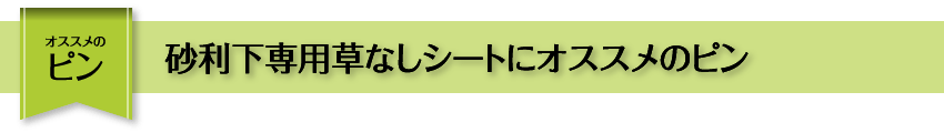 おススメのピン 砂利下専用草なしシートにおすすめのピン