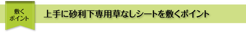 防草シートを敷くポイント 砂利下専用草なしシートを敷くポイント