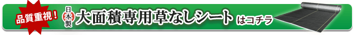 日本製大面積専用草なしシートはこちら