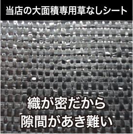 当店の大面積専用草なしシート 織が密だから隙間があき難い