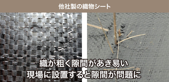他社製の織物シート 織が粗く隙間があき易い 現場に設置すると隙間が問題に