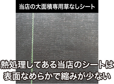 当店の大面積専用草なしシート 熱処理してある当店のシートは表面なめらかで縮みが少ない