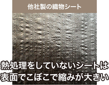 他社製の織物シート 熱処理をしていないシートは表面でこぼこで縮みが大きい