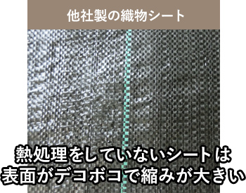 他社製の織物シート 熱処理をしていないシートは表面でこぼこで縮みが大きい