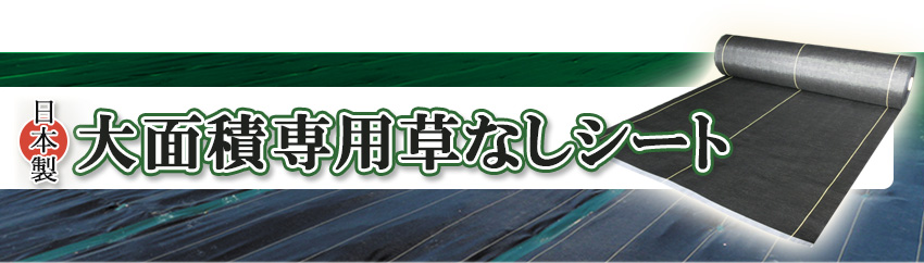 日本製大面積専用草なしシート